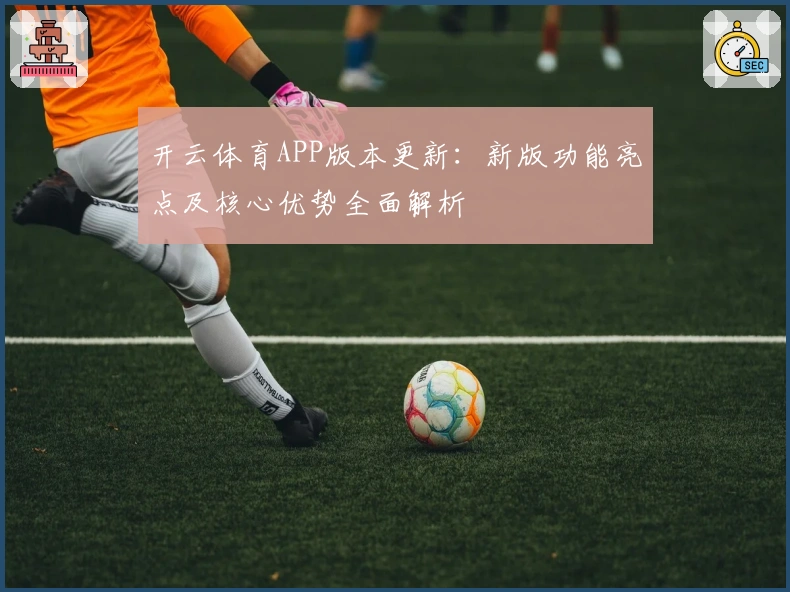 开云体育APP版本更新：新版功能亮点及核心优势全面解析