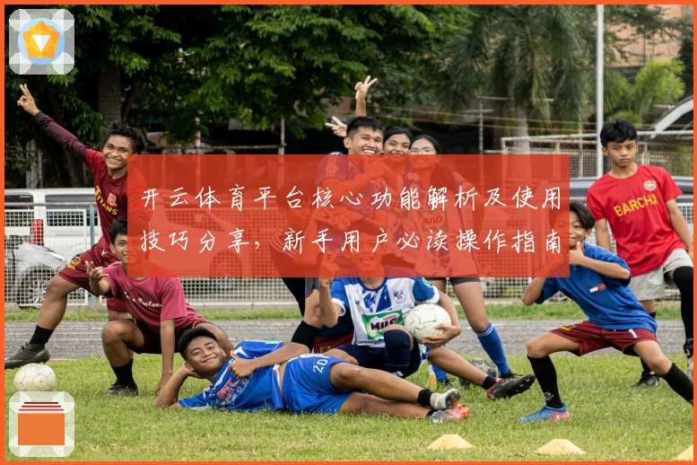 开云体育平台核心功能解析及使用技巧分享，新手用户必读操作指南