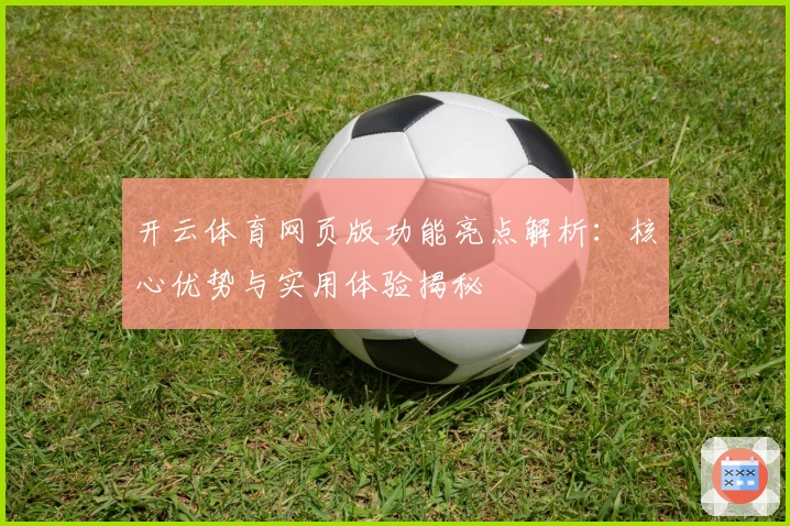 开云体育网页版功能亮点解析:核心优势与实用体验揭秘