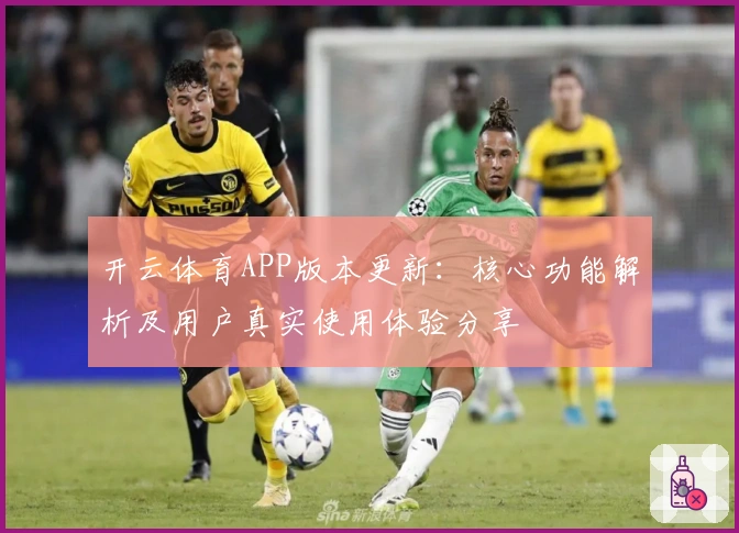 开云体育APP版本更新：核心功能解析及用户真实使用体验分享