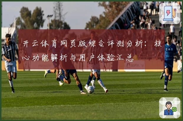 开云体育网页版综合评测分析：核心功能解析与用户体验汇总
