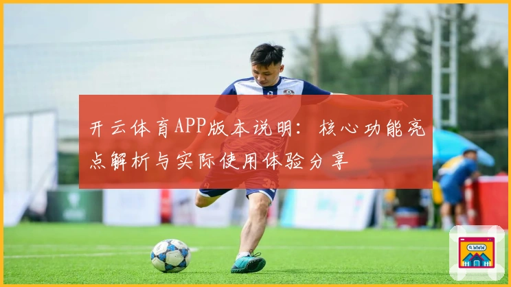 开云体育APP版本说明：核心功能亮点解析与实际使用体验分享